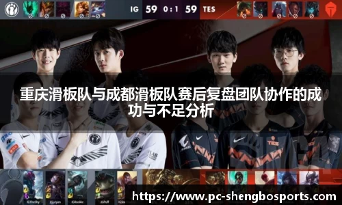 重庆滑板队与成都滑板队赛后复盘团队协作的成功与不足分析