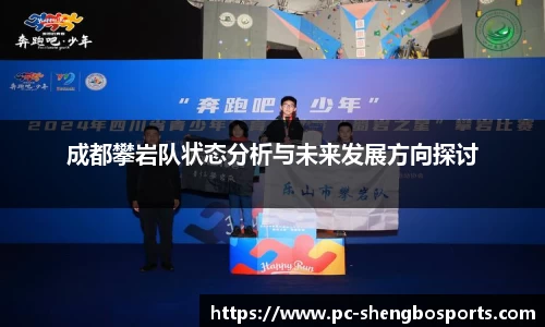成都攀岩队状态分析与未来发展方向探讨