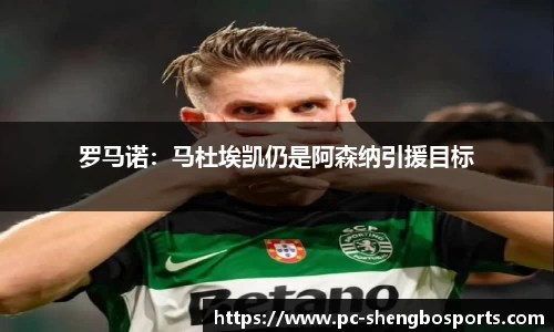 罗马诺：马杜埃凯仍是阿森纳引援目标